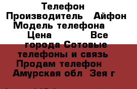 Телефон › Производитель ­ Айфон › Модель телефона ­ 4s › Цена ­ 7 500 - Все города Сотовые телефоны и связь » Продам телефон   . Амурская обл.,Зея г.